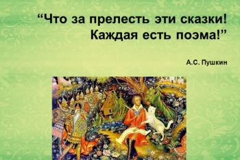 «Пушкинская сказка – прямая наследница сказки народной